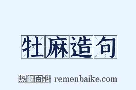 牡麻造句是什么意思的图片